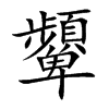 顰字在取名里有什么含义_顰字五行属什么