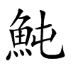 魨字在取名里有什么含义_魨字五行属什么
