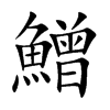鱛字在取名里有什么含义_鱛字五行属什么