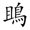 鴡字在取名里有什么含义_鴡字五行属什么